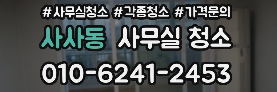 사사동 사무실 청소