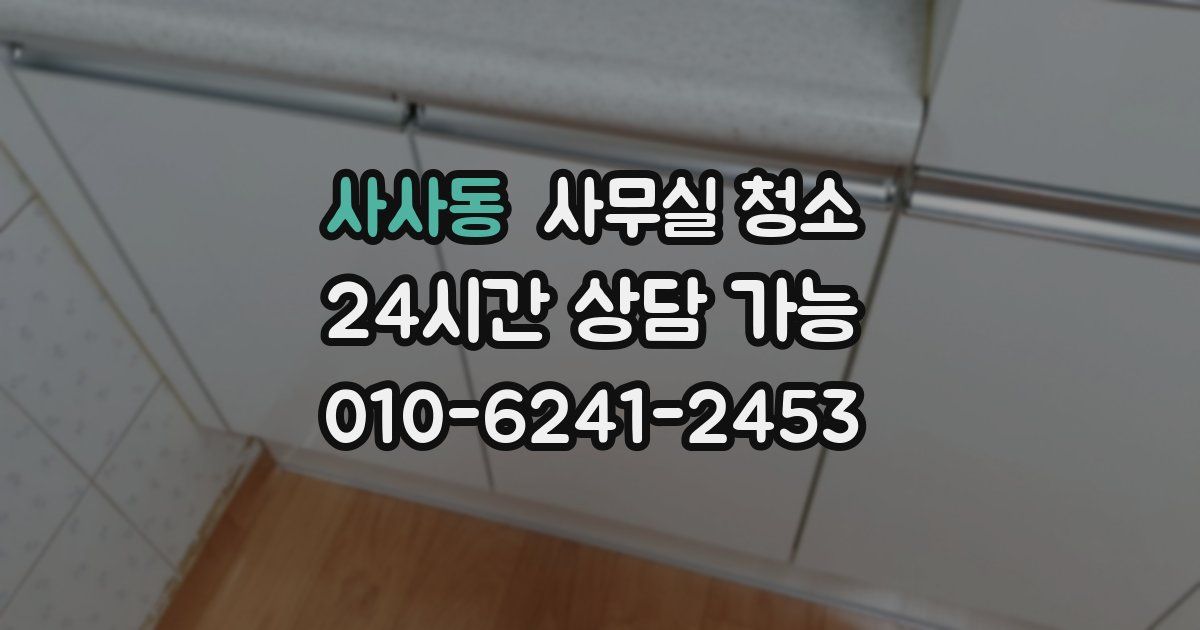 사사동 사무실 청소