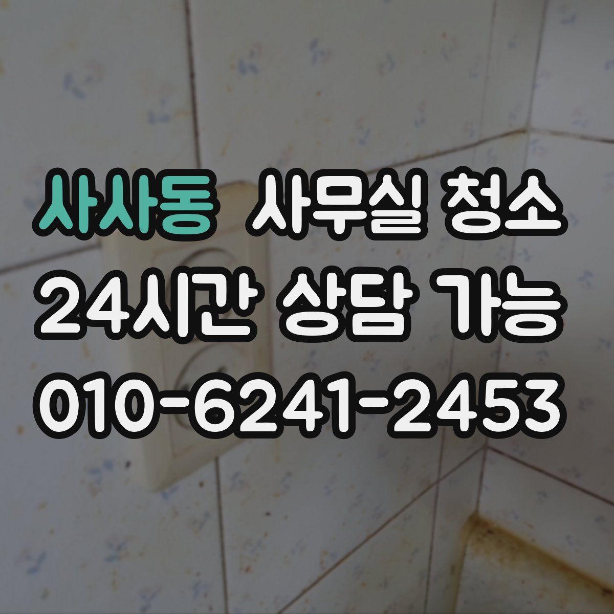 사사동 사무실 청소