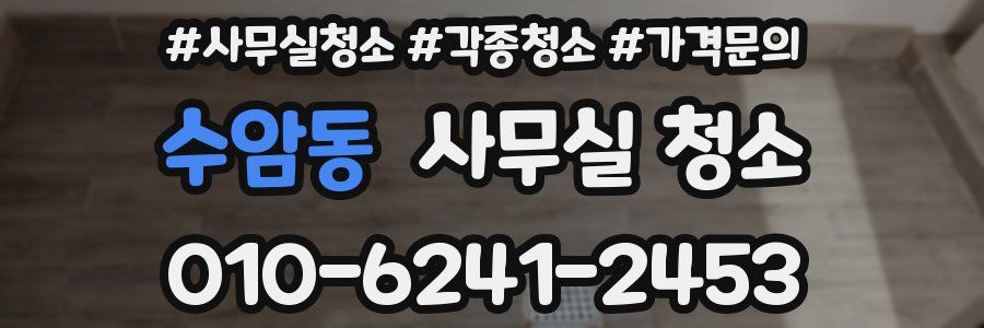 수암동 사무실 청소