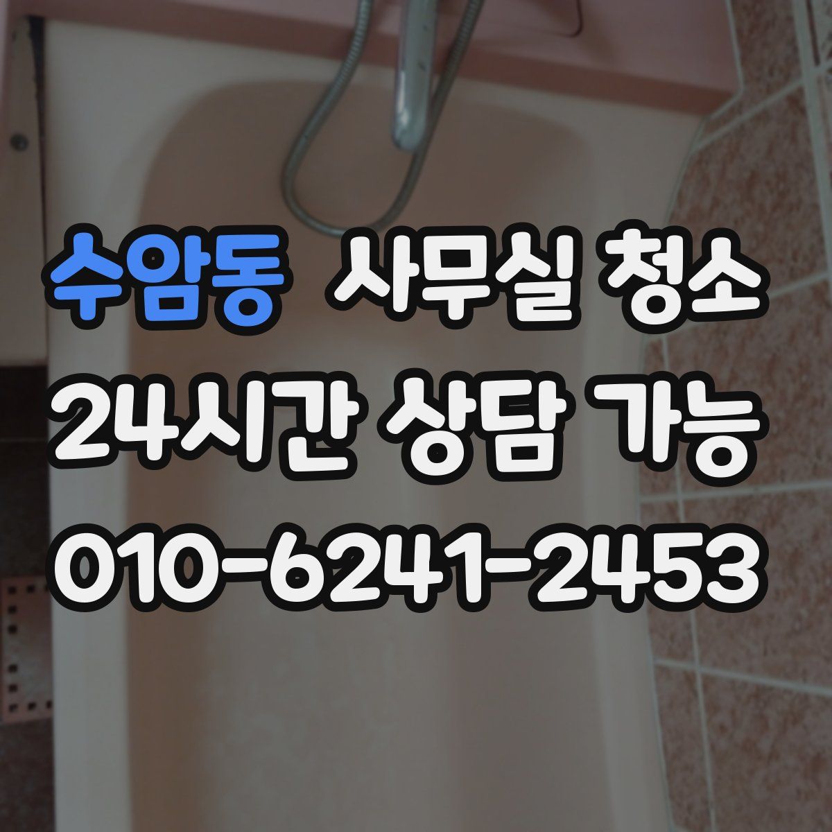 수암동 사무실 청소