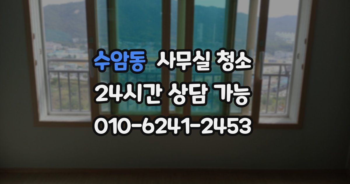 수암동 사무실 청소