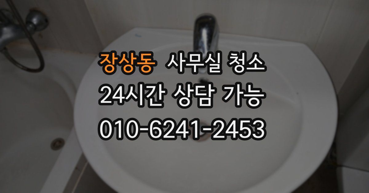장상동 사무실 청소