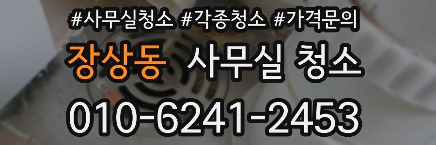 장상동 사무실 청소