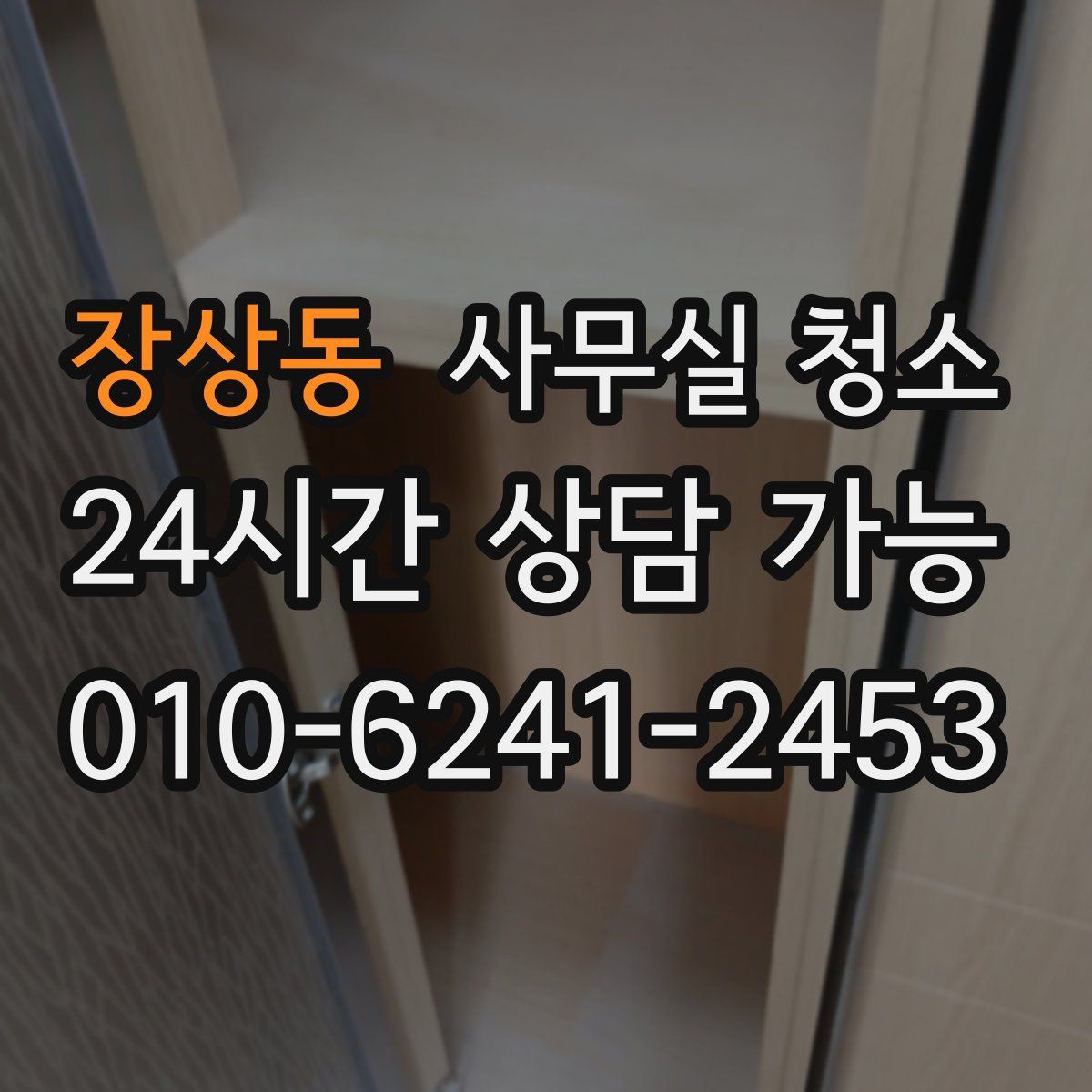 장상동 사무실 청소