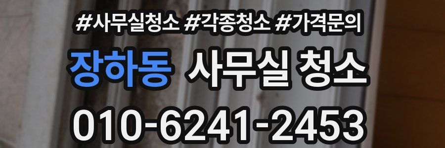 장하동 사무실 청소