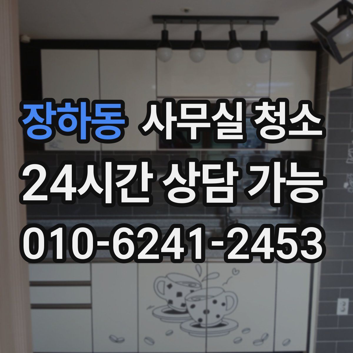 장하동 사무실 청소