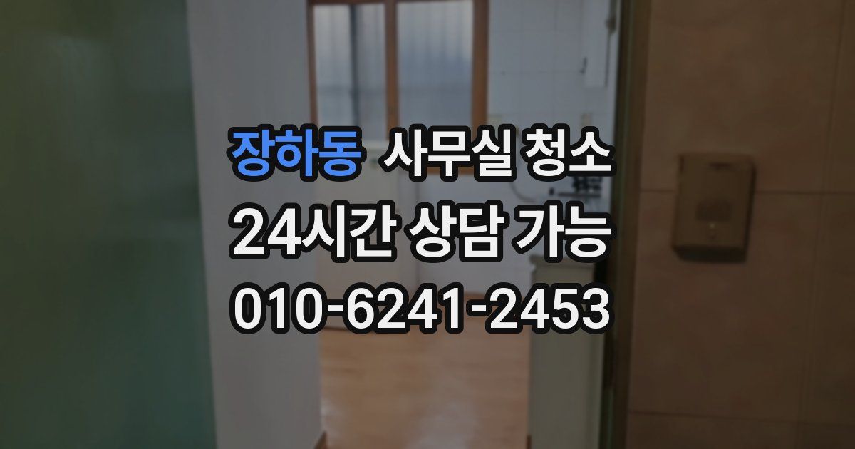 장하동 사무실 청소