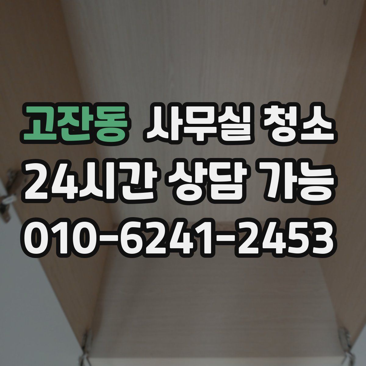 고잔동 사무실 청소