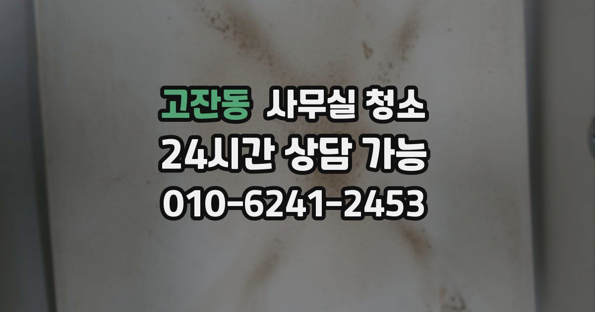 고잔동 사무실 청소