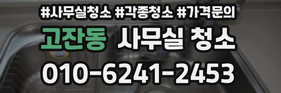 고잔동 사무실 청소