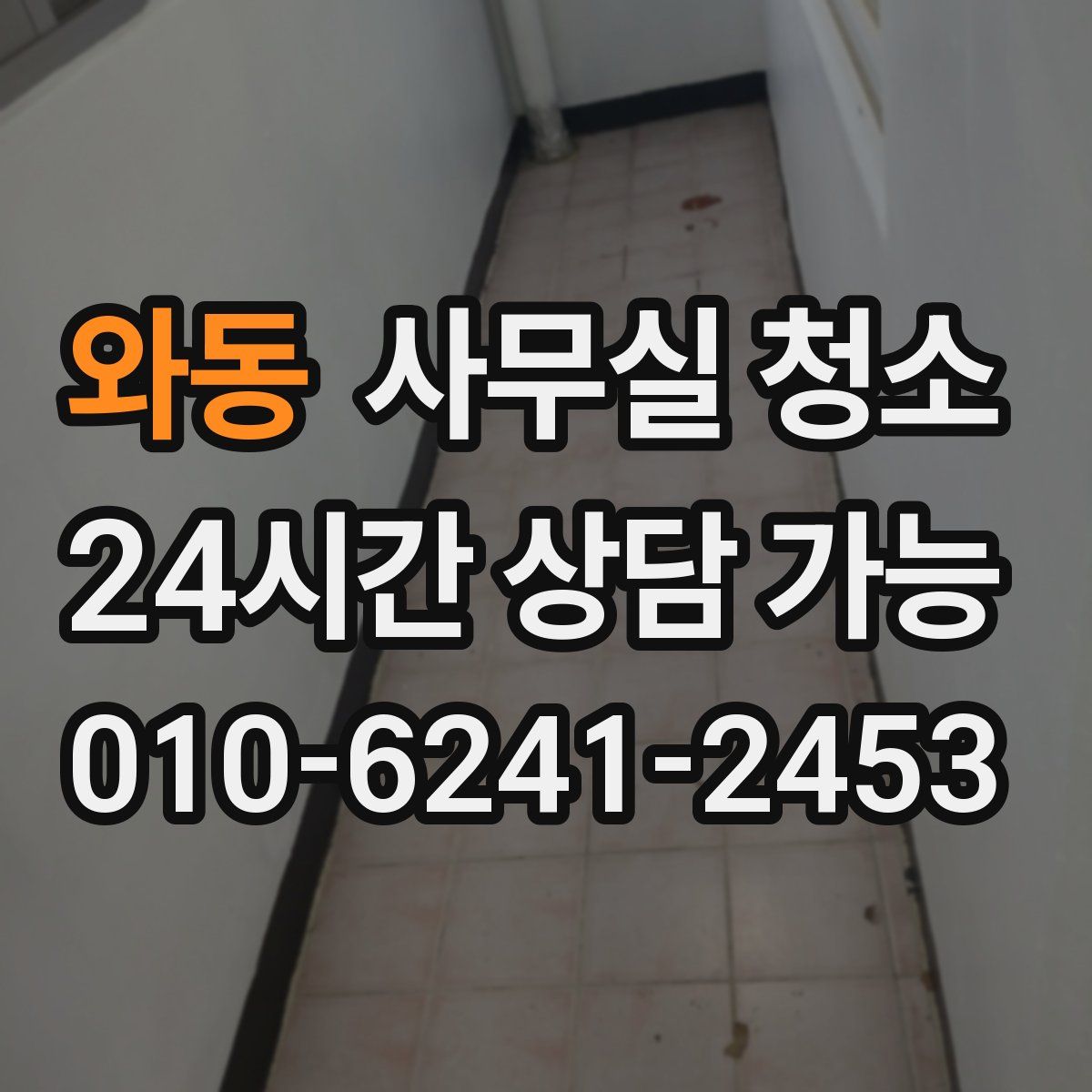 와동 사무실 청소