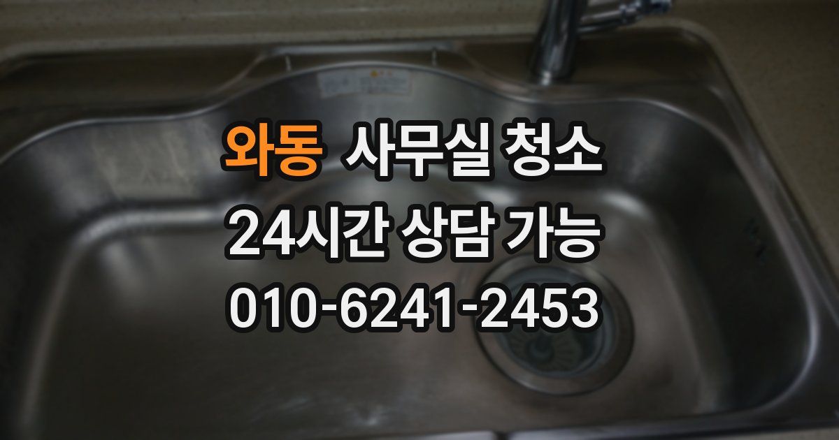와동 사무실 청소