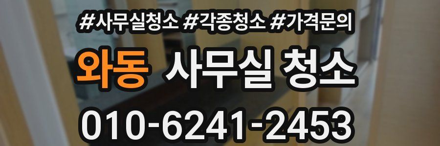 와동 사무실 청소