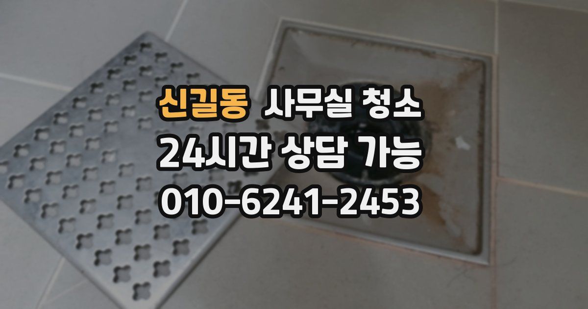 신길동 사무실 청소