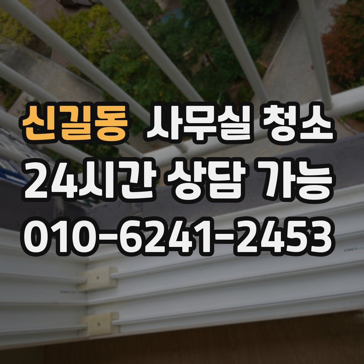 신길동 사무실 청소