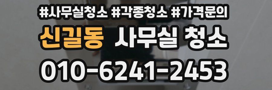 신길동 사무실 청소