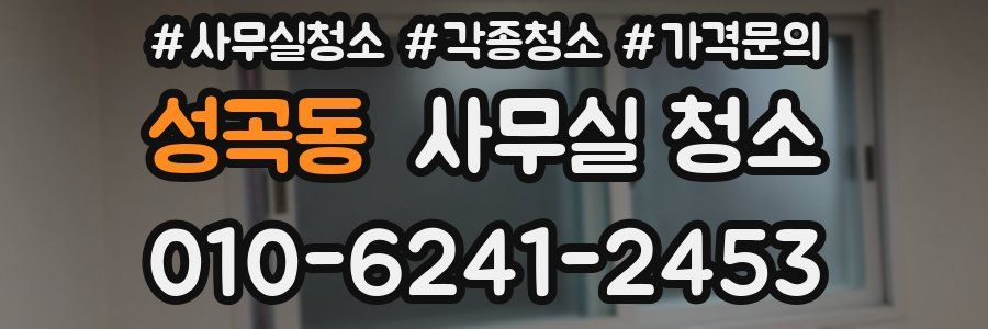 성곡동 사무실 청소