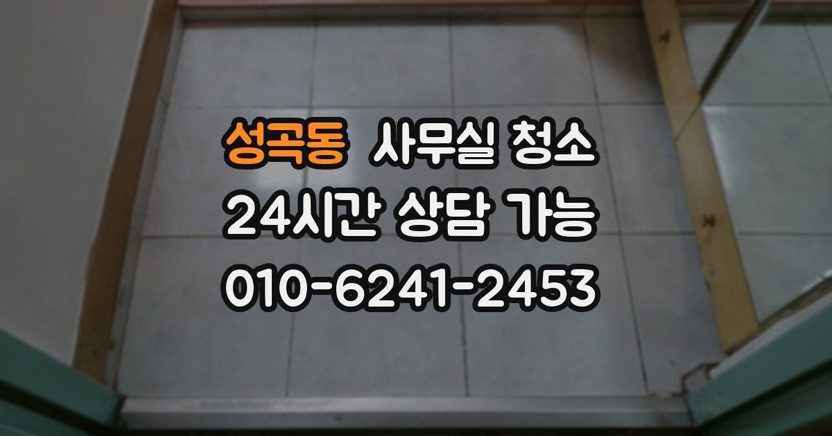 성곡동 사무실 청소