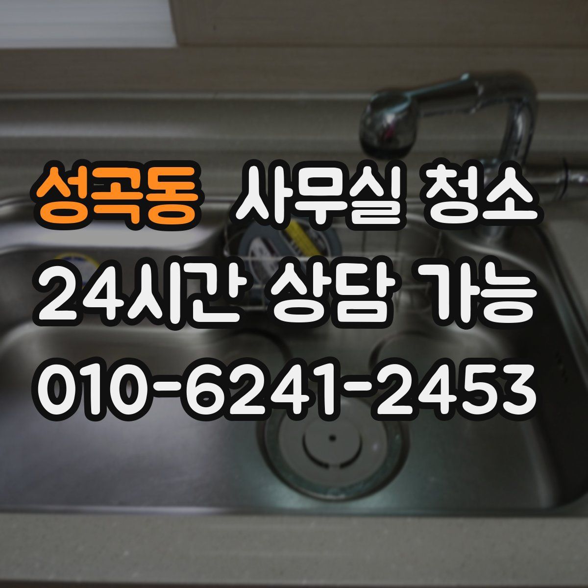 성곡동 사무실 청소