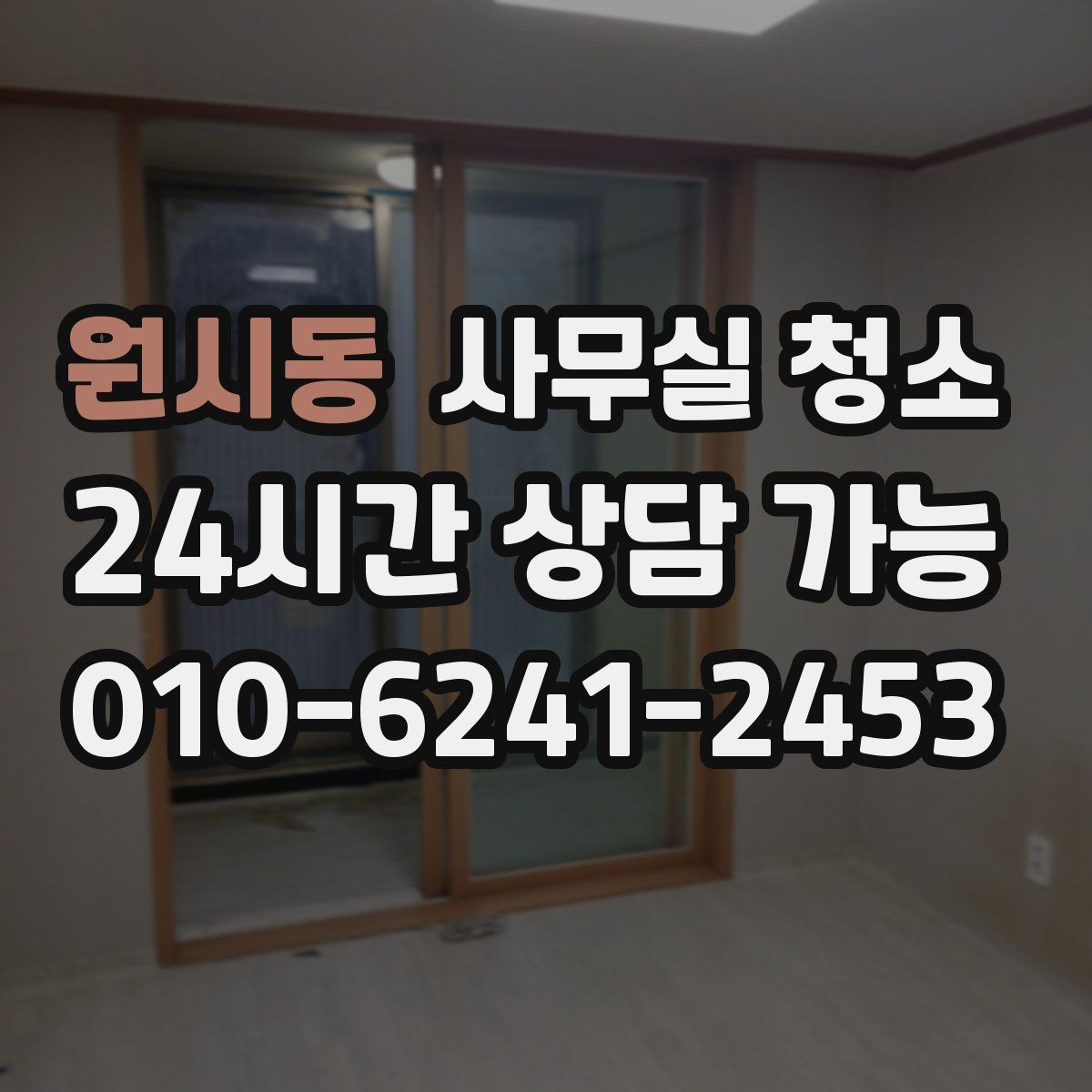 원시동 사무실 청소