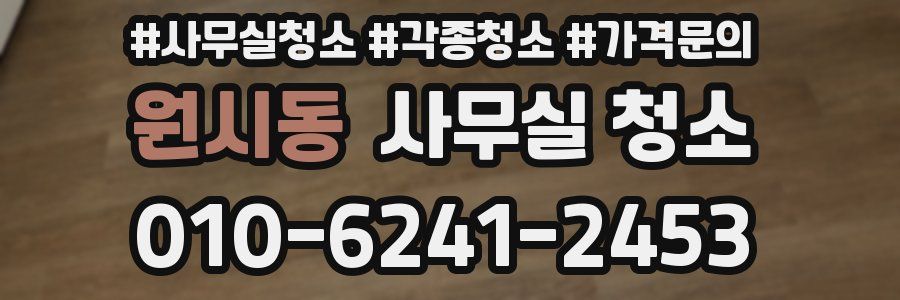 원시동 사무실 청소