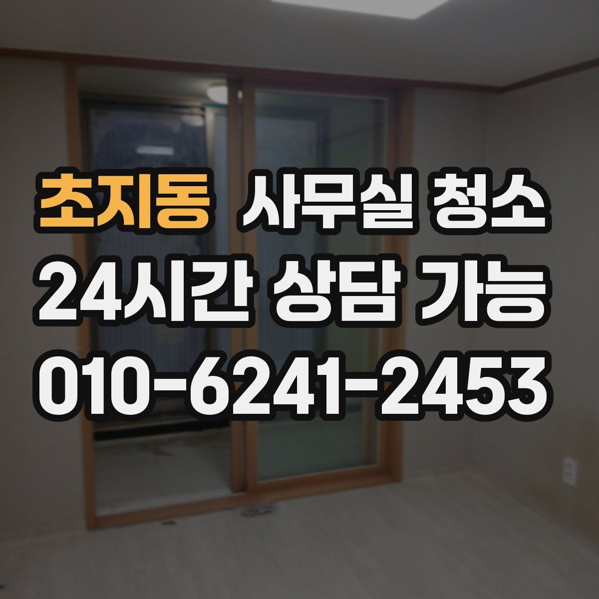 초지동 사무실 청소 업체 선정 전 체크리스트