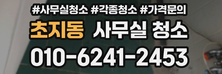 초지동 사무실 청소