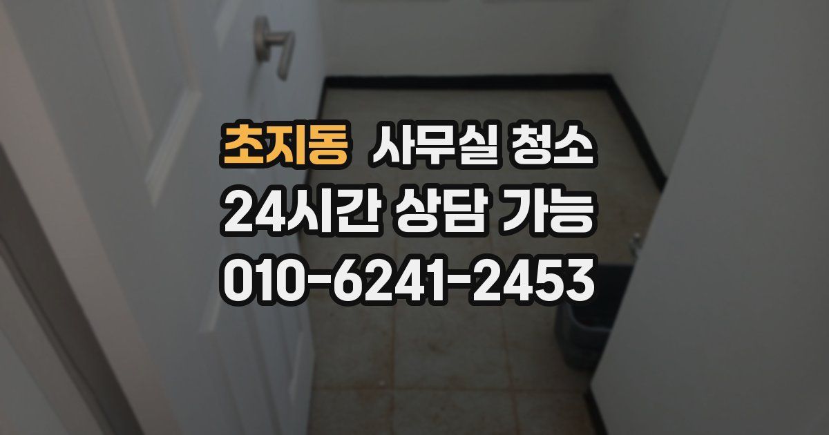 초지동 사무실 청소
