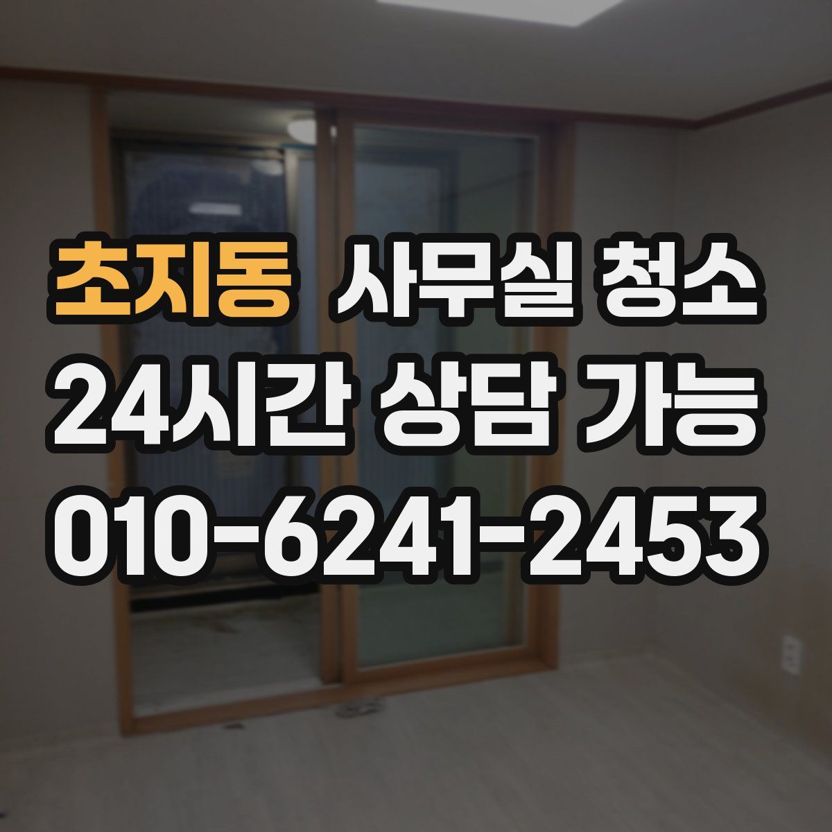 초지동 사무실 청소