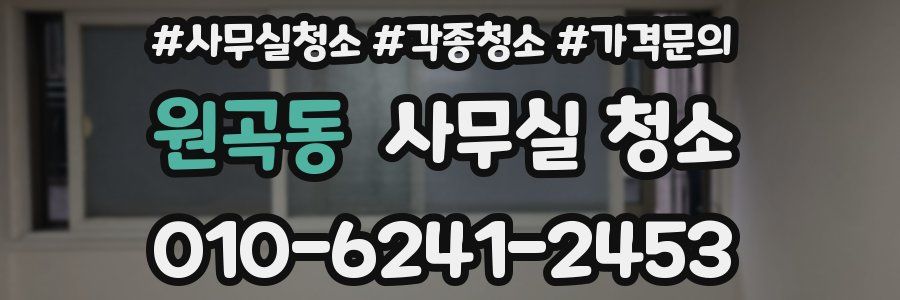 원곡동 사무실 청소