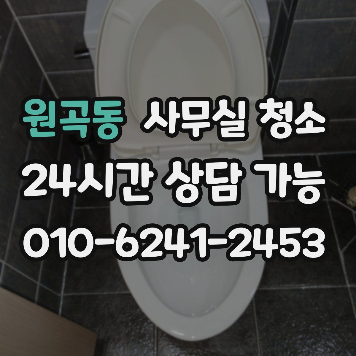 원곡동 사무실 청소