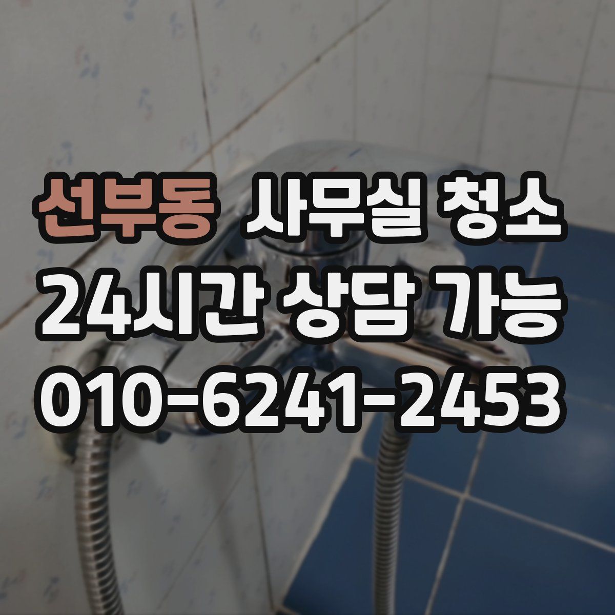 선부동 사무실 청소