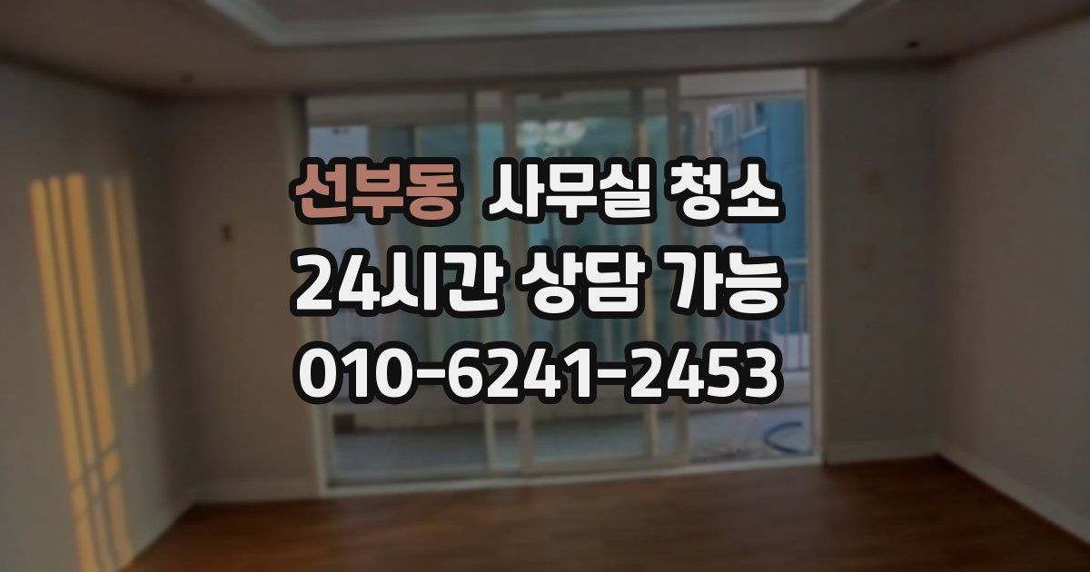 선부동 사무실 청소