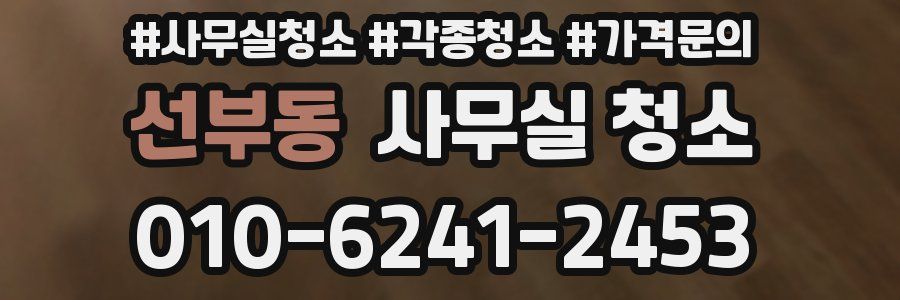 선부동 사무실 청소