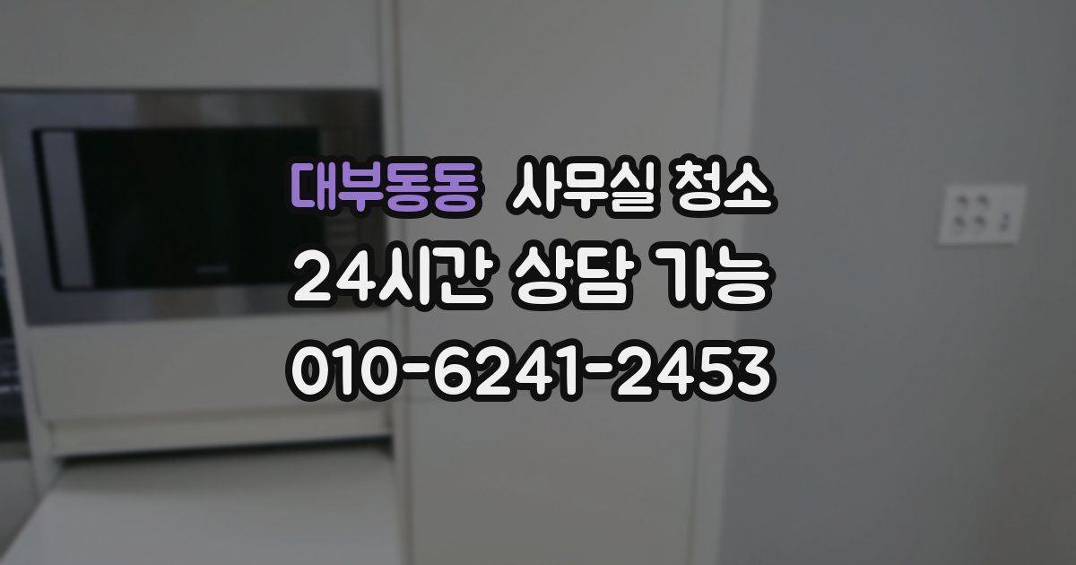대부동동 사무실 청소