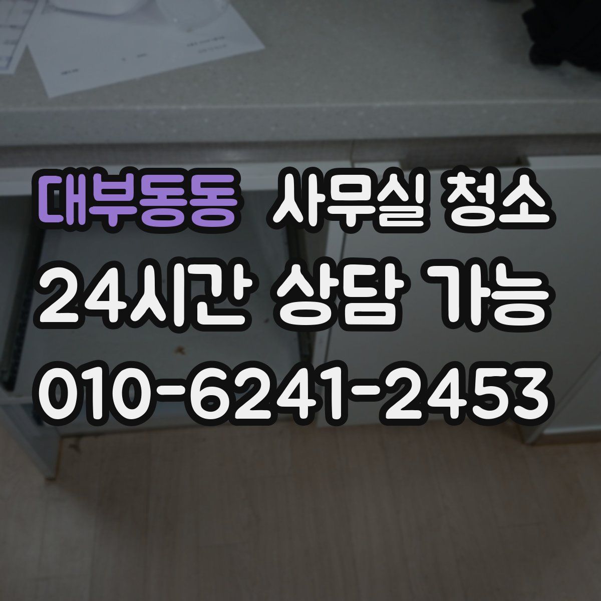 대부동동 사무실 청소