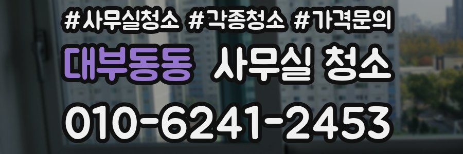 대부동동 사무실 청소