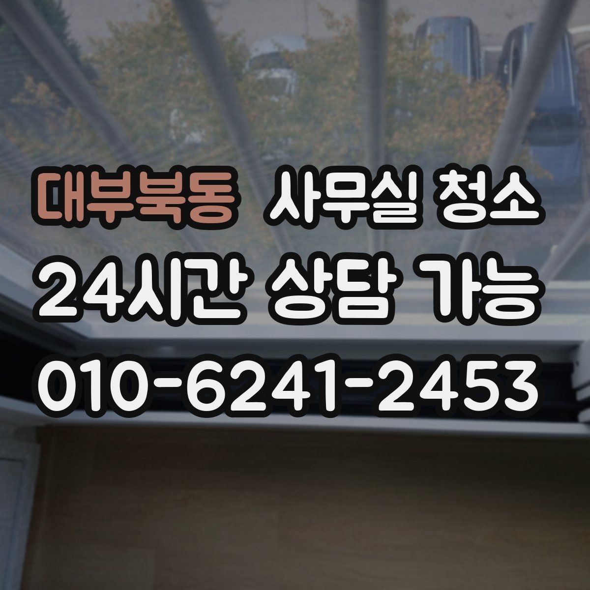 대부북동 사무실 청소 후 바로 점검해야 할 부분