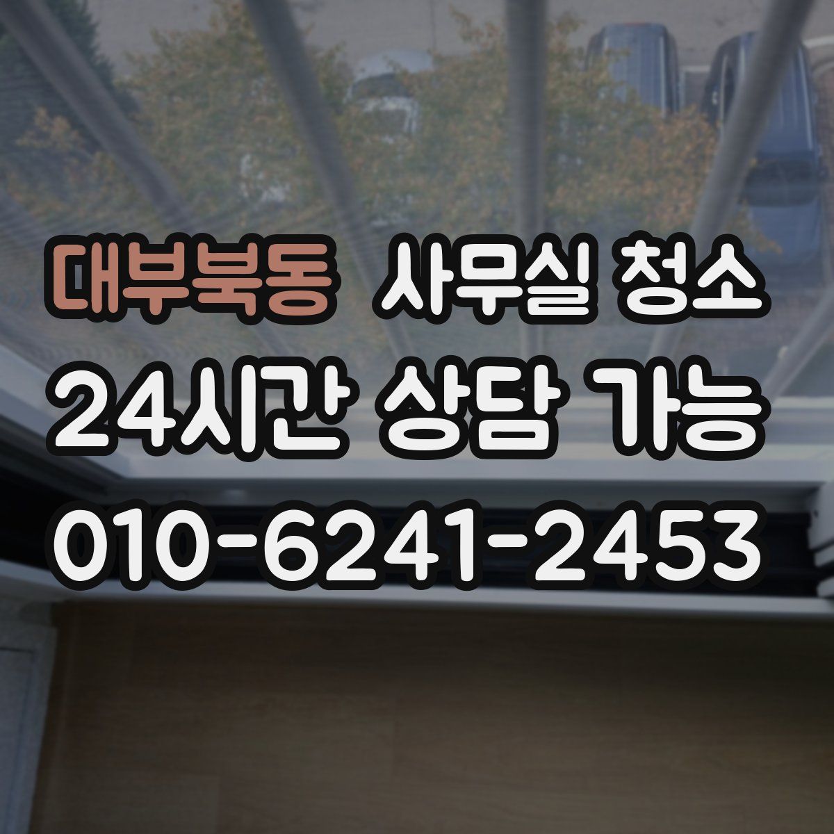 대부북동 사무실 청소