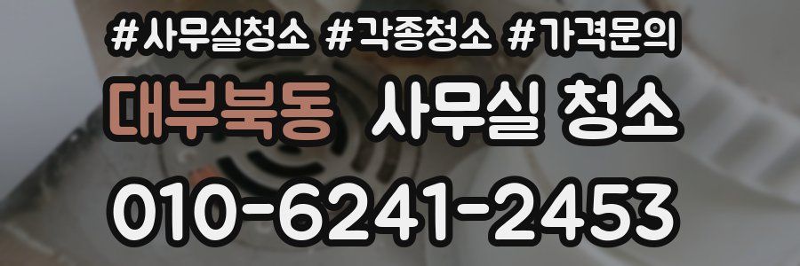 대부북동 사무실 청소