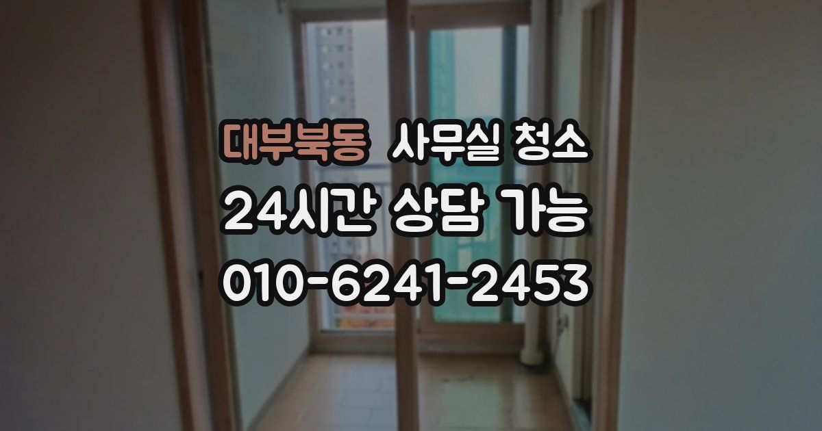 대부북동 사무실 청소