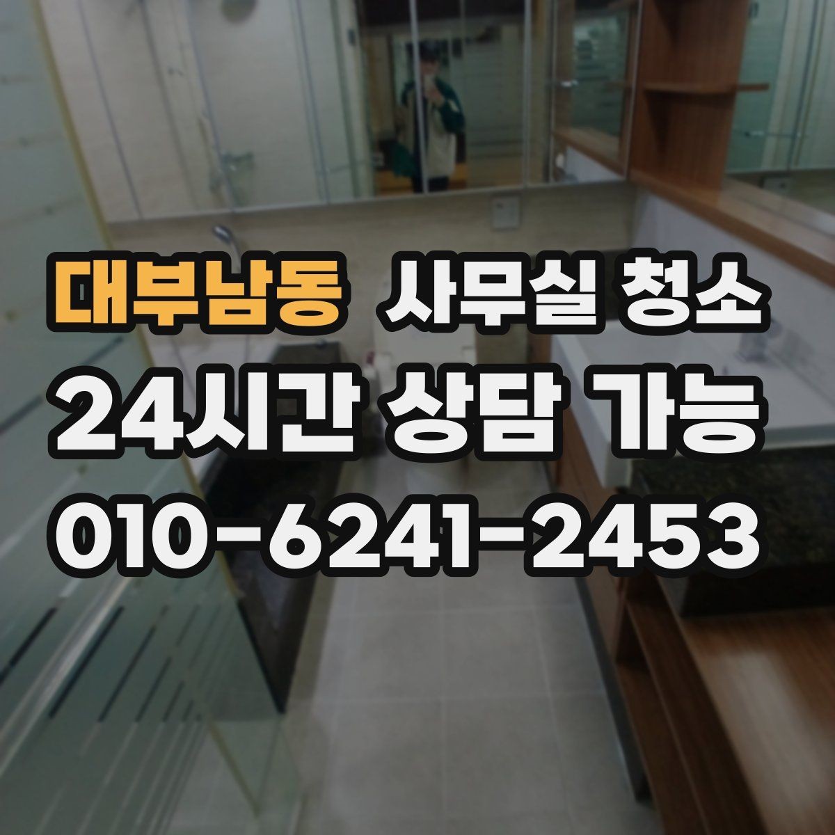 대부남동 사무실 청소 범위, 어디까지 포함될까