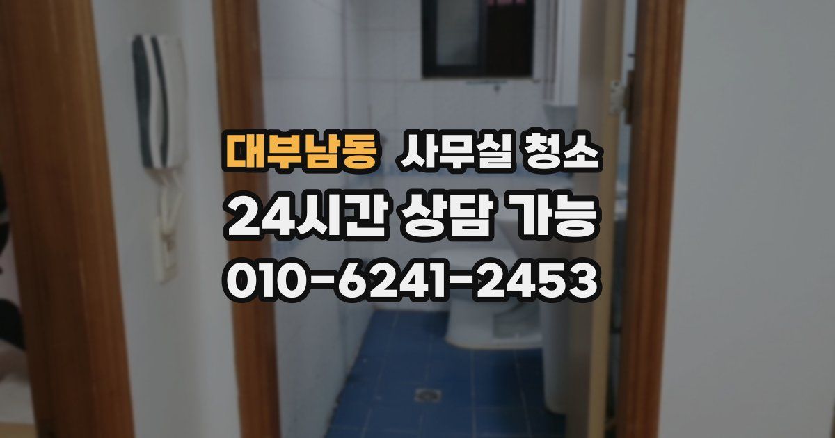 대부남동 사무실 청소