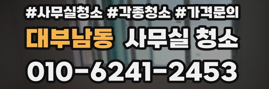 대부남동 사무실 청소