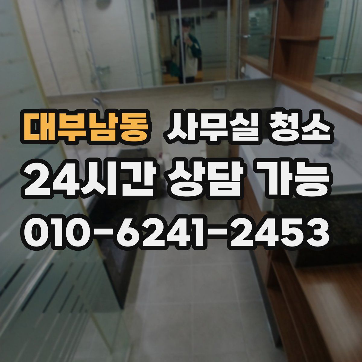 대부남동 사무실 청소