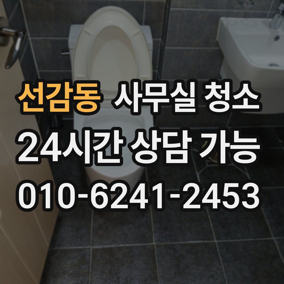 선감동 사무실 청소