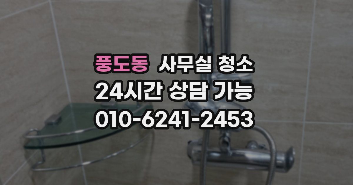 풍도동 사무실 청소