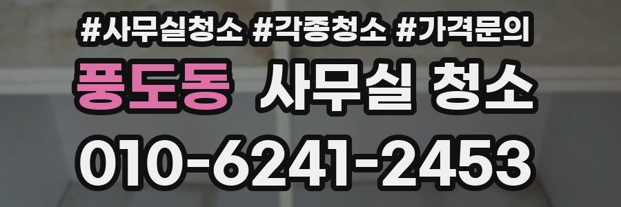 풍도동 사무실 청소