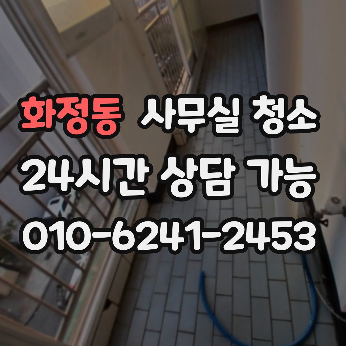 화정동 사무실 청소